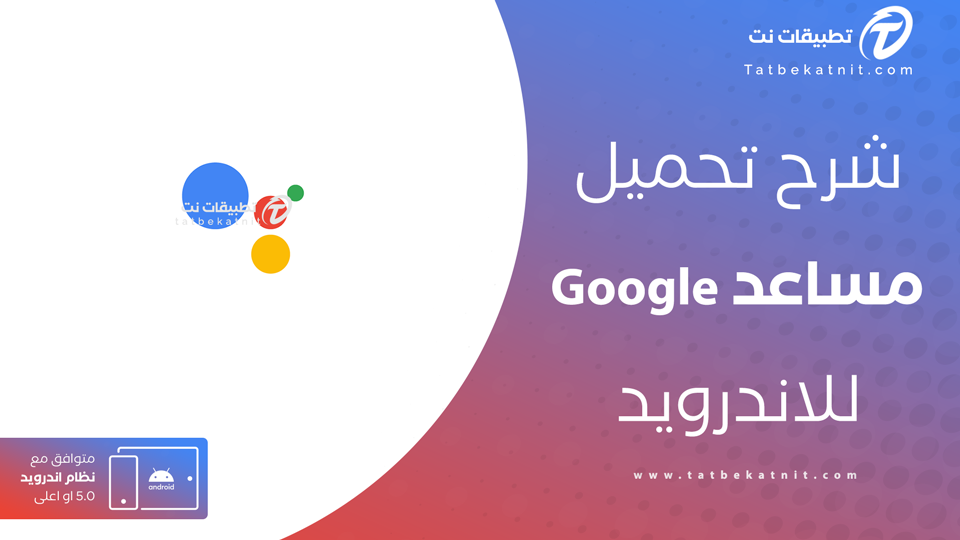 تحميل مساعد جوجل
