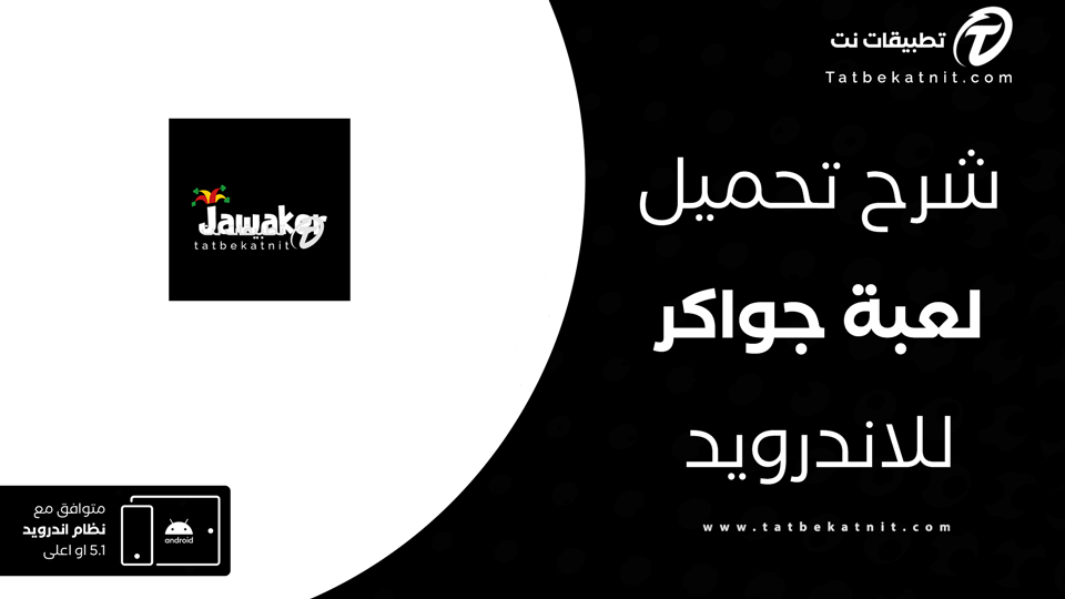 تحميل لعبة جواكر