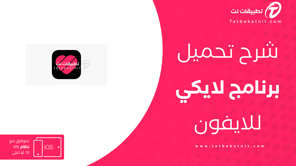 تنزيل تطبيق لايكي للايفون