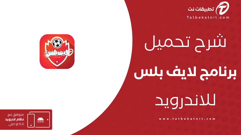 تحميل لايف بلس