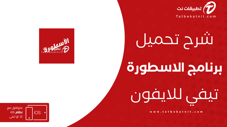 الاسطورة tv للايفون