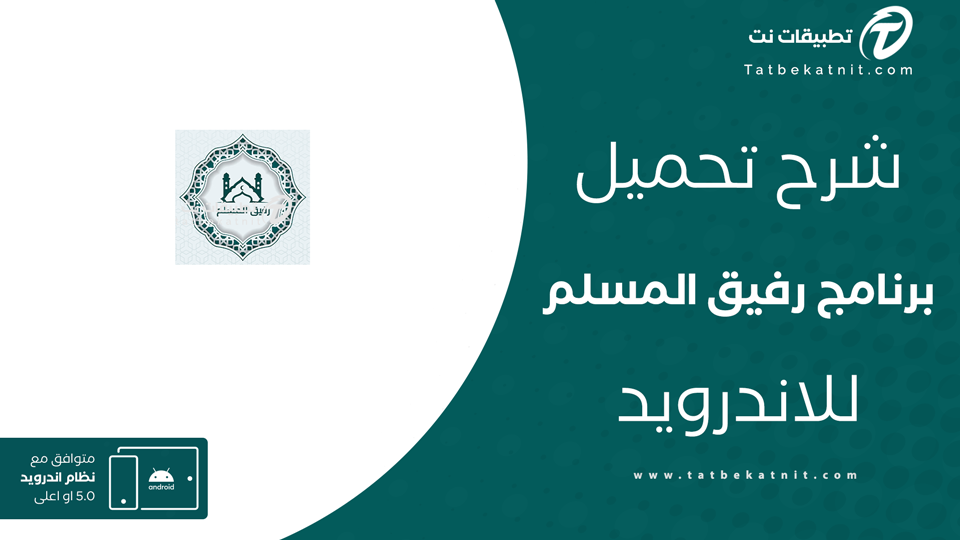 تحميل تطبيق رفيق المسلم