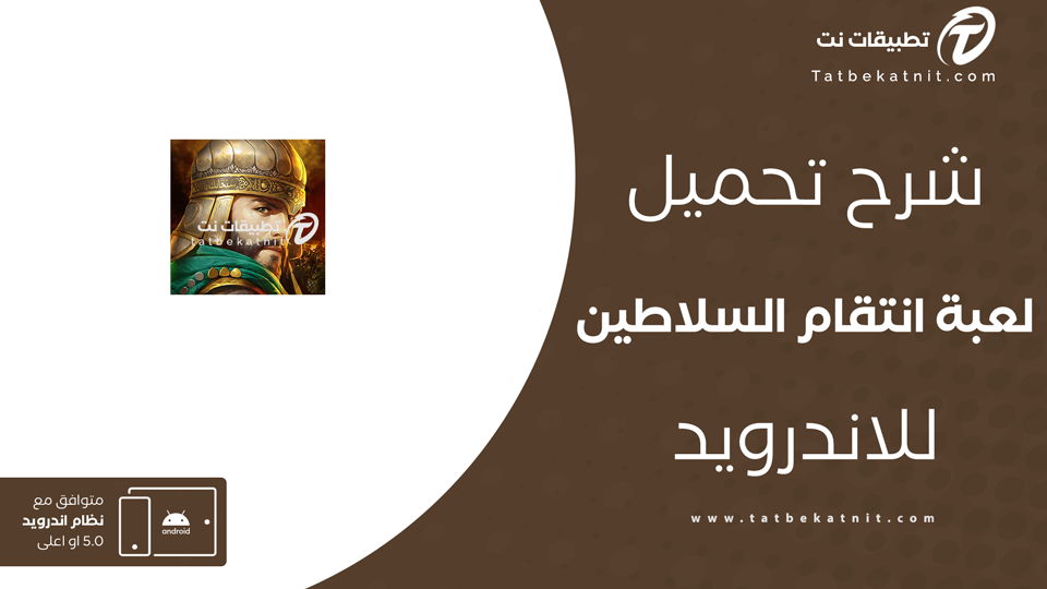 تنزيل لعبة انتقام السلاطين اخر إصدار
