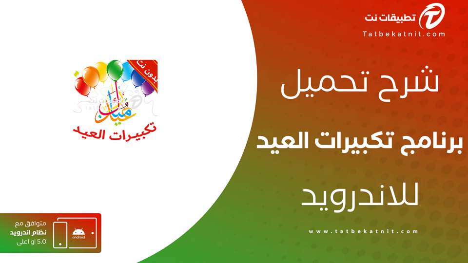 تنزيل تكبيرات العيد