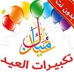 تنزيل تكبيرات العيد بدون انترنت takbirat al eid اخر اصدار مجاناً تنزيل تكبيرات العيد بدون انترنت takbirat al eid اخر اصدار مجاناً