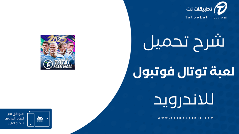 تحميل لعبة total football للاندرويد