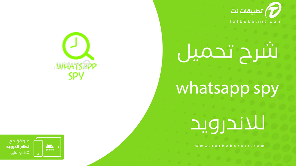 تنزيل whatsapp spy