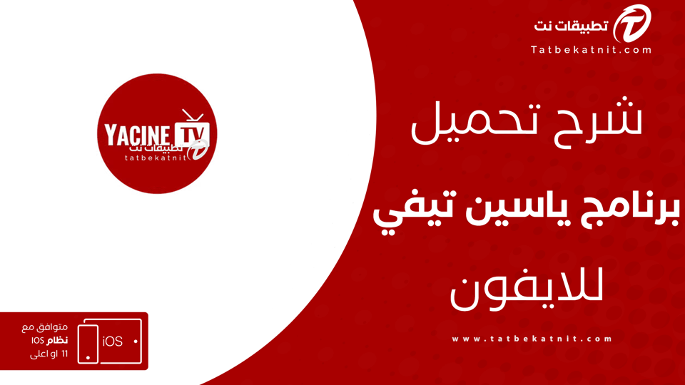 تحميل ياسين تي في للايفون