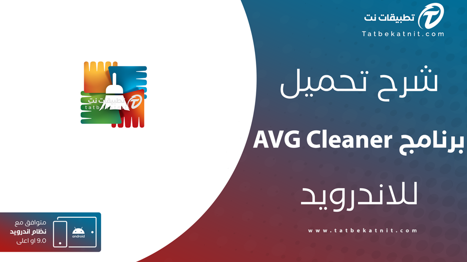 تحميل برنامج Avg Cleaner Pro