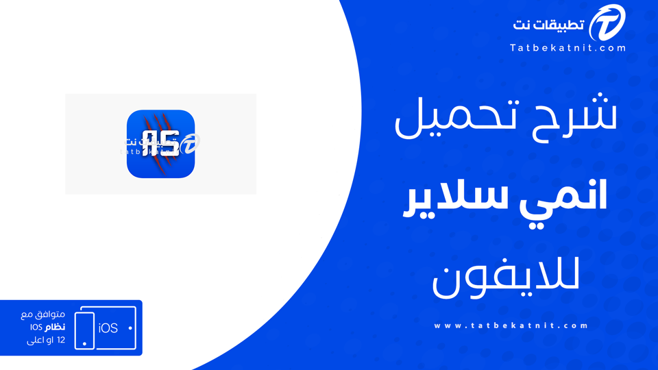 تحميل انمي سلاير للايفون