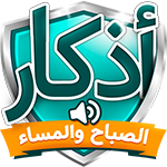 تحميل برنامج اذكار الصباح والمساء وتنزيل azkari apk مجاناً