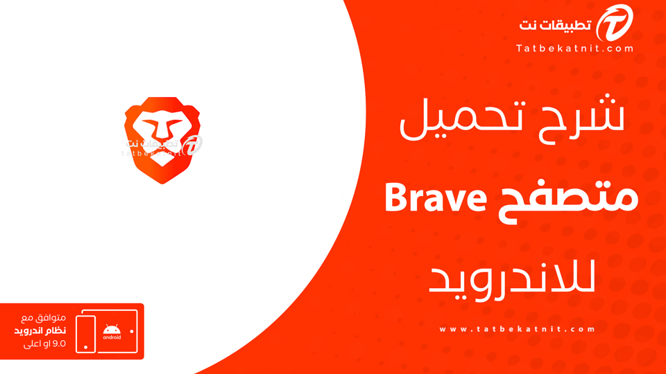 تحميل برنامج brave