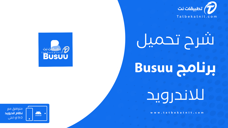 تحميل برنامج busuu
