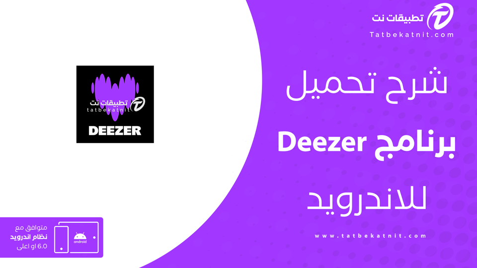تحميل برنامج ديزر