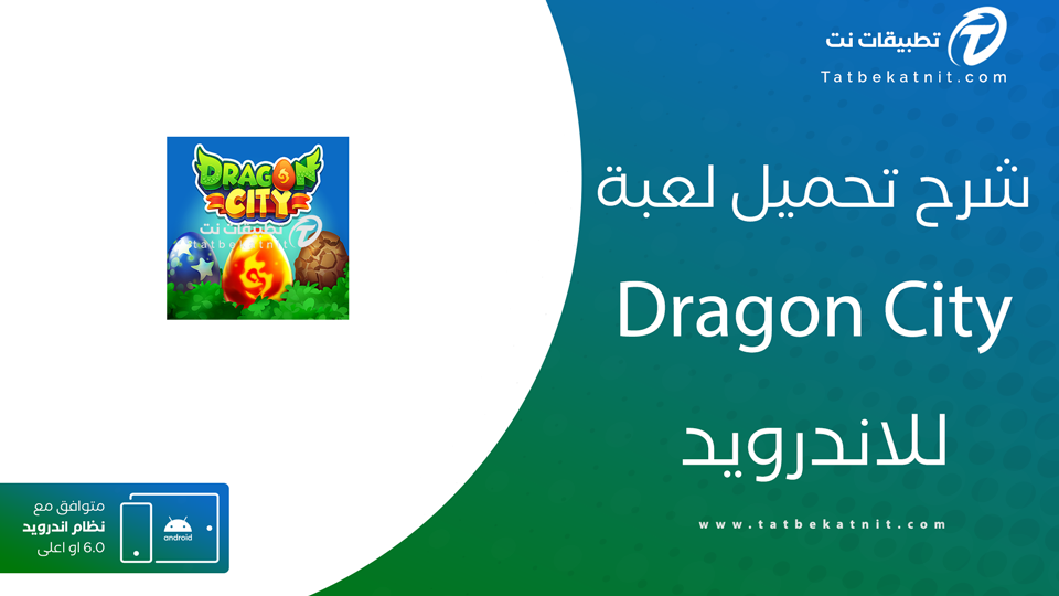 تحميل لعبة دراجون سيتي