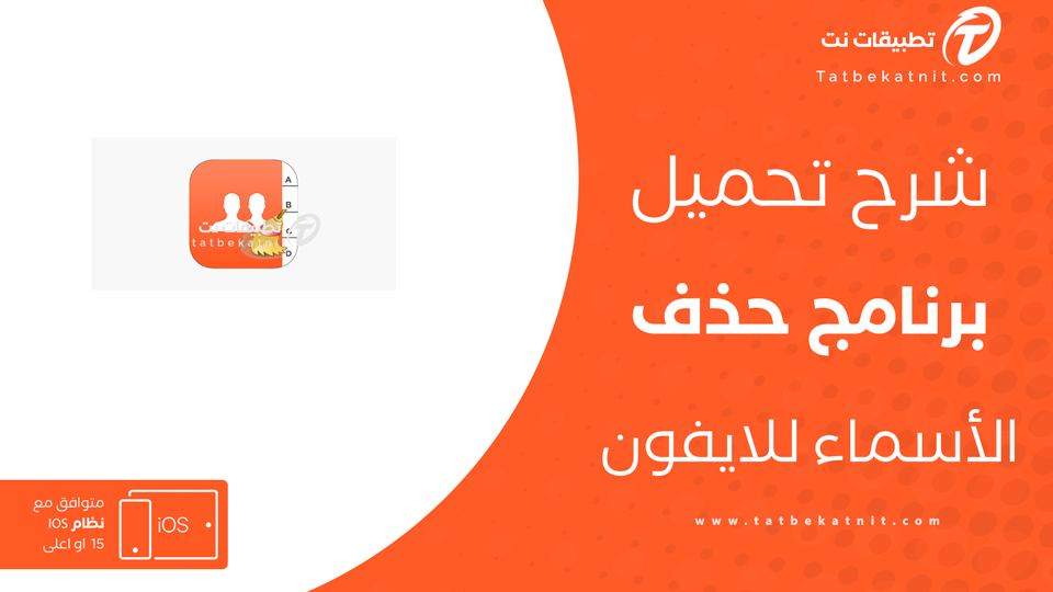 حذف الاسماء من الايفون