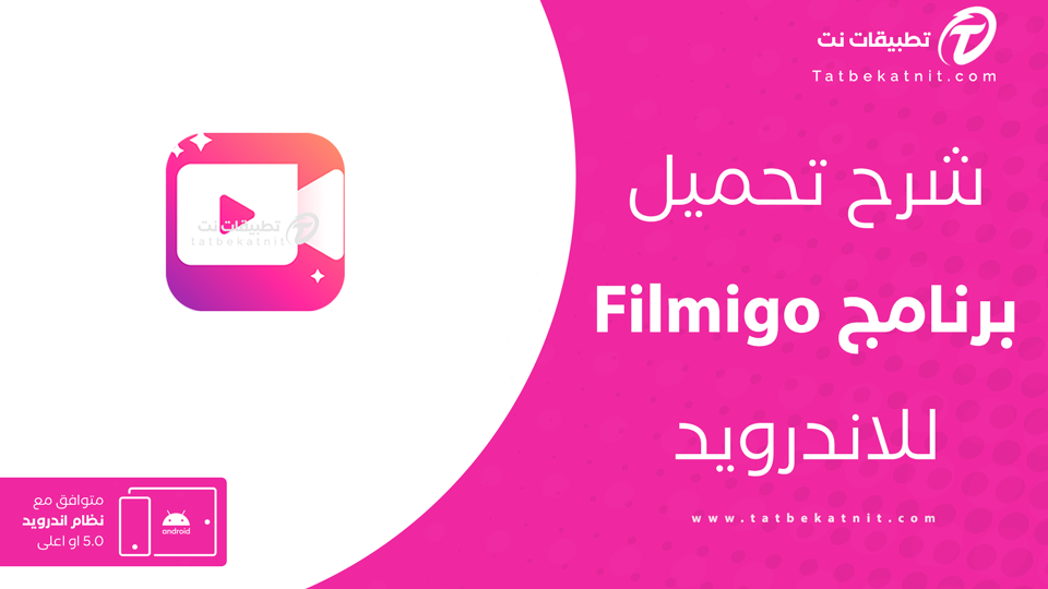 تحميل برنامج filmigo
