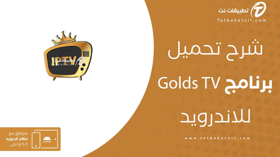 تحميل تطبيق golds tv