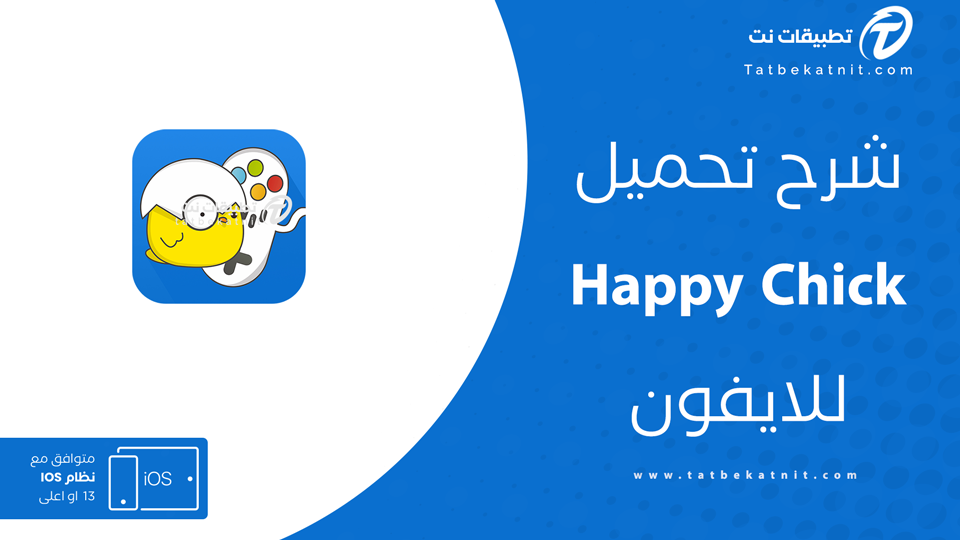 هابي شيك للايفون