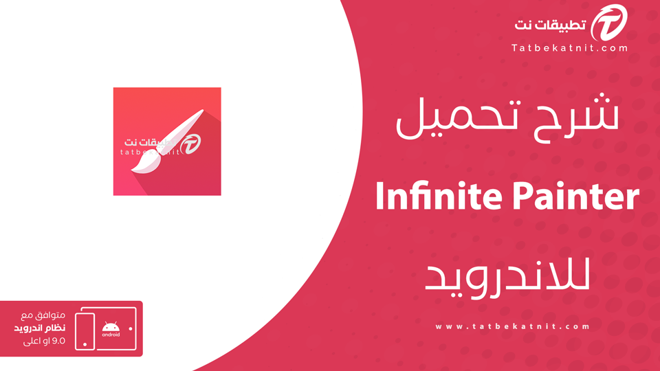 تحميل infinite painter