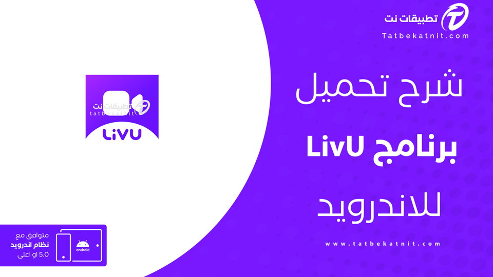 تحميل برنامج livu