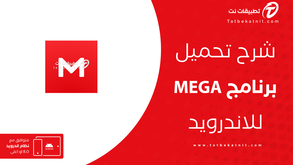 تحميل برنامج mega