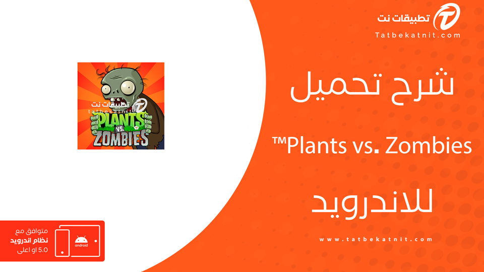 تنزيل لعبة plants vs zombies