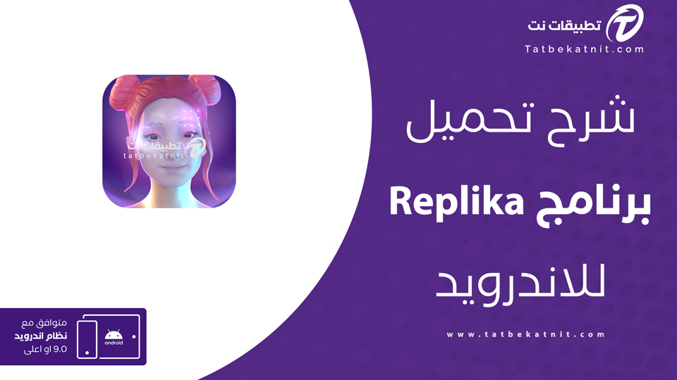 تحميل تطبيق Replika بالعربي