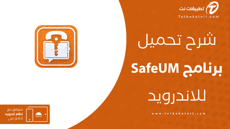 تحميل برنامج safeum
