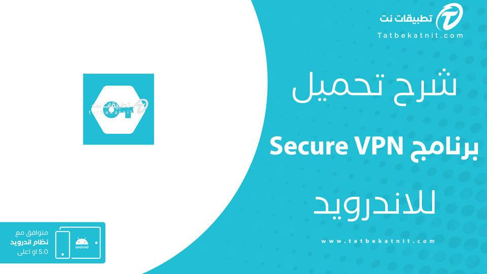 تنزيل برنامج secure vpn