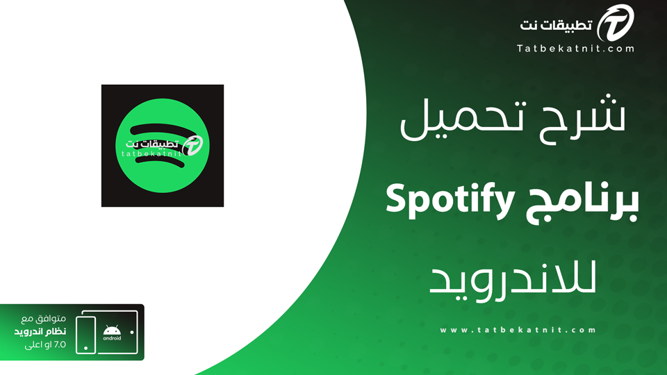تحميل سبوتيفاي