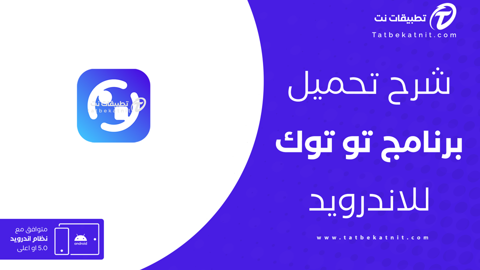 تحميل برنامج تو توك