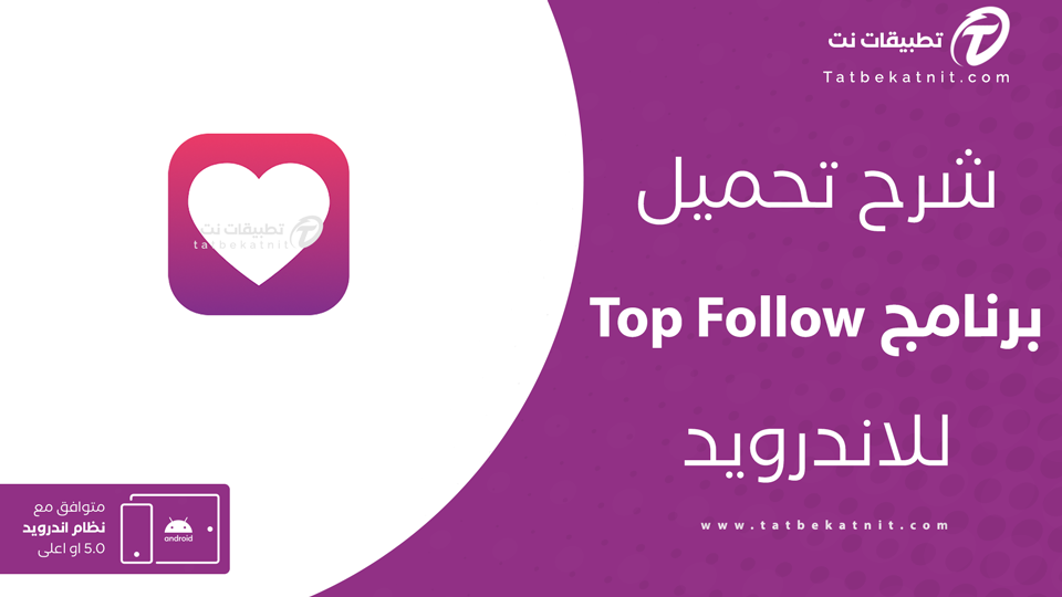 تحميل top follow