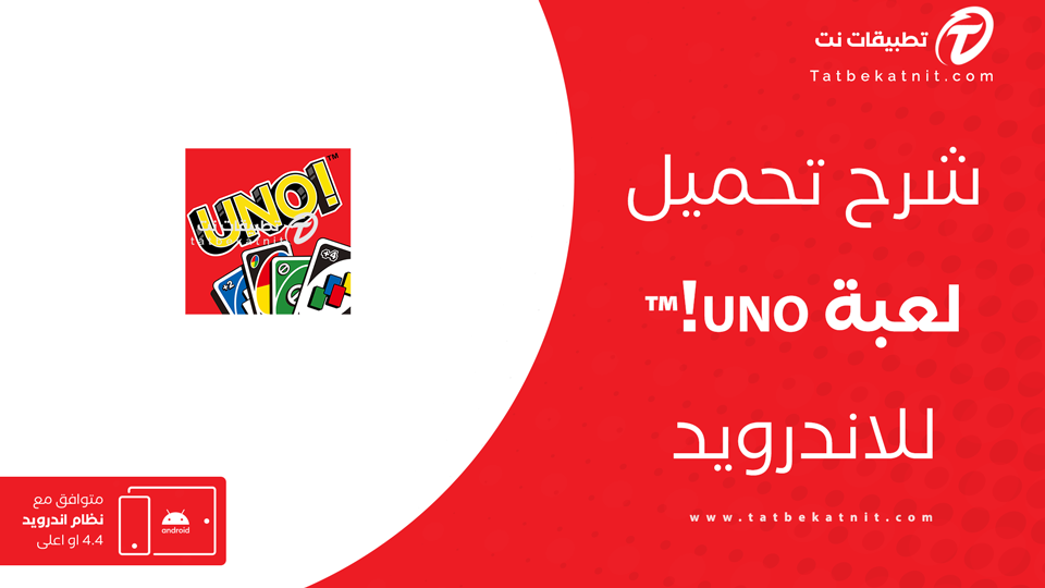 تحميل لعبة uno للاندرويد