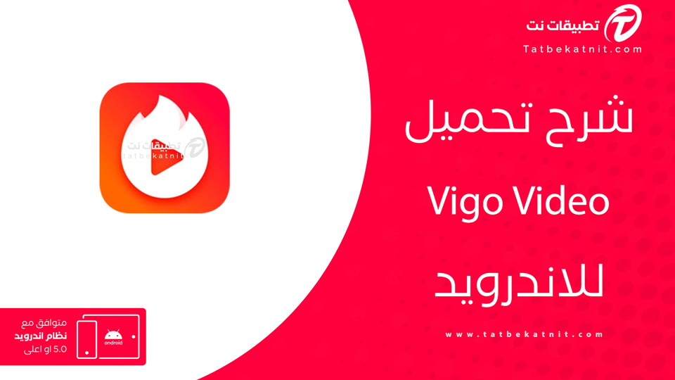 تنزيل برنامج vigo video