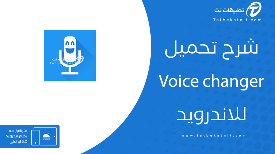 تحميل voice changer