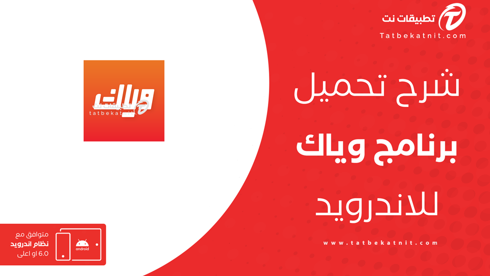 تحميل برنامج وياك
