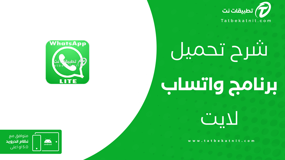 تحميل واتساب لايت