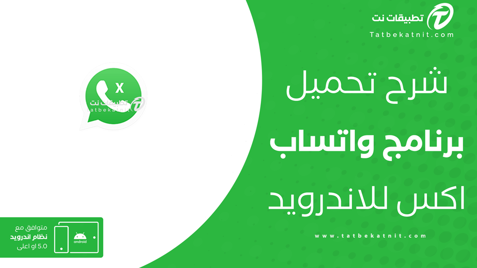 تنزيل واتساب اكس