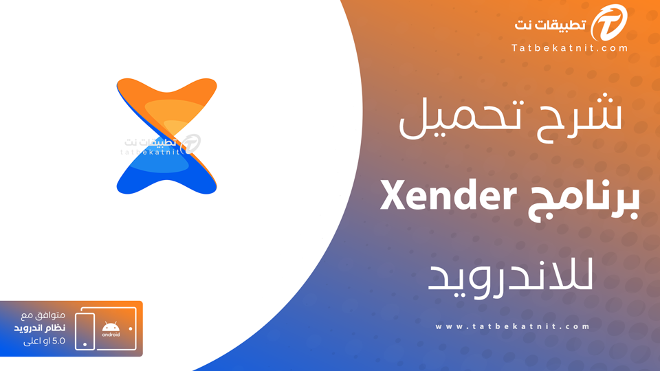 تحميل تطبيق xender