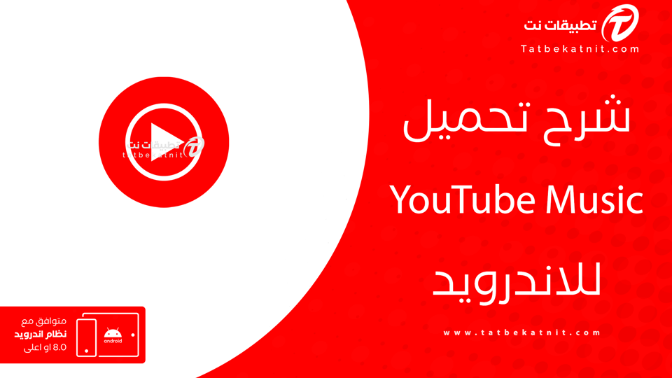 تحميل يوتيوب ميوزك