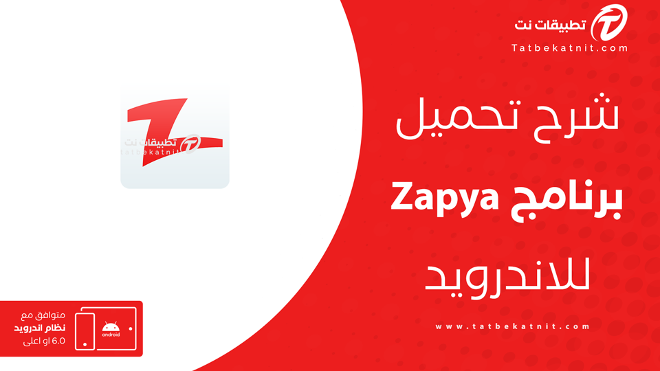 تحميل تطبيق zapya