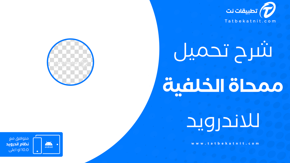 تطبيق ممحاة الخلفية
