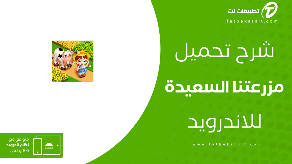 تحميل لعبة المزرعة السعيدة