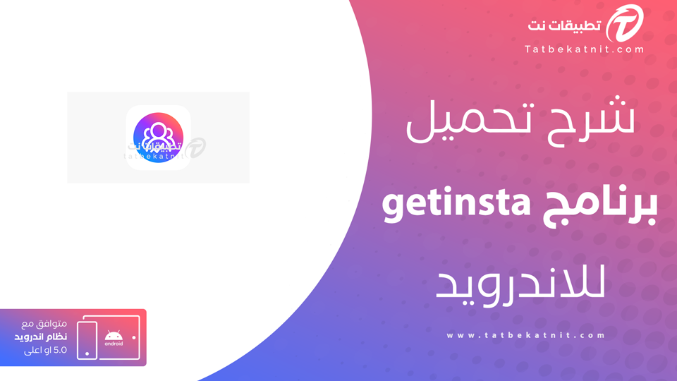 تحميل برنامج getinsta