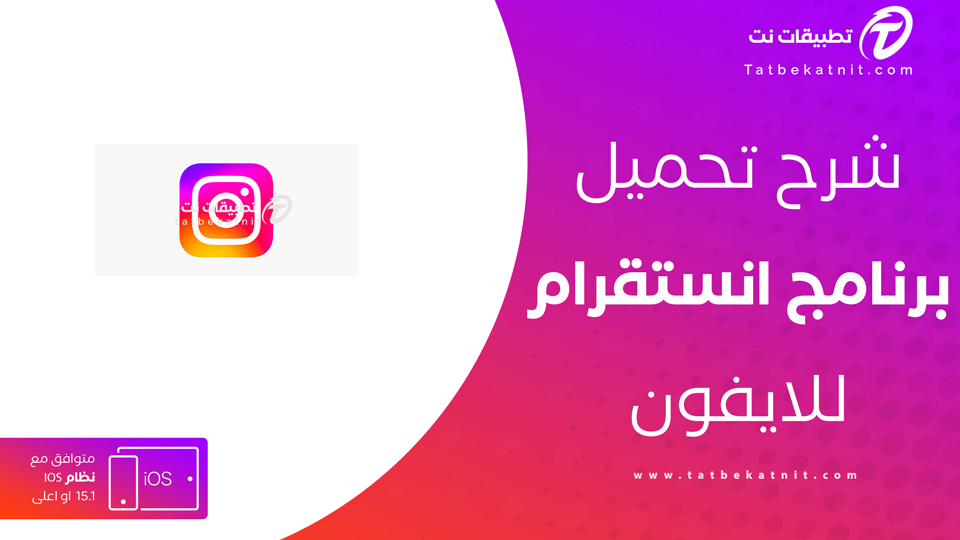 تنزيل الانستقرام للايفون