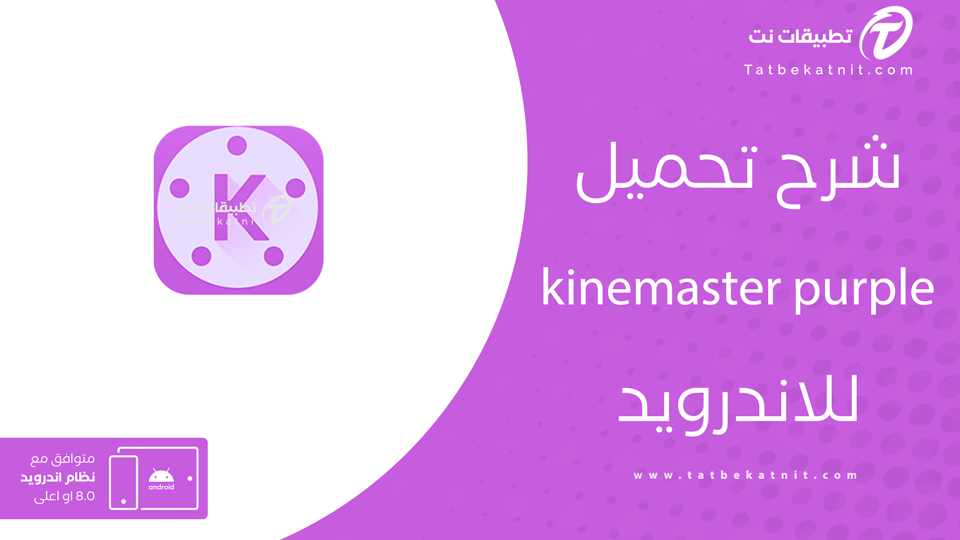 تنزيل برنامج كين ماستر البنفسجي