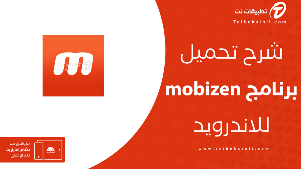 تحميل برنامج mobizen