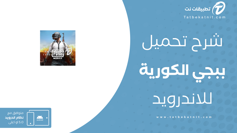 تحميل ببجي الكوريه الاصليه