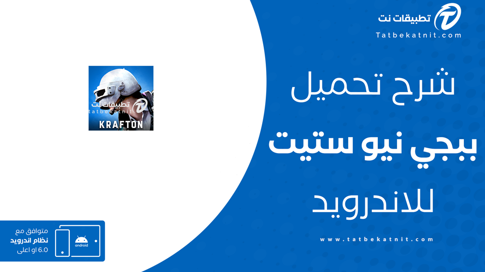 تحميل لعبة ببجي نيو ستيت